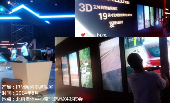 2014年8月份北京奥体中心宝马新品X4发布会采用我司触屏