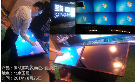 2014年8月份北京国贸SAP峰会采用多点触摸屏
